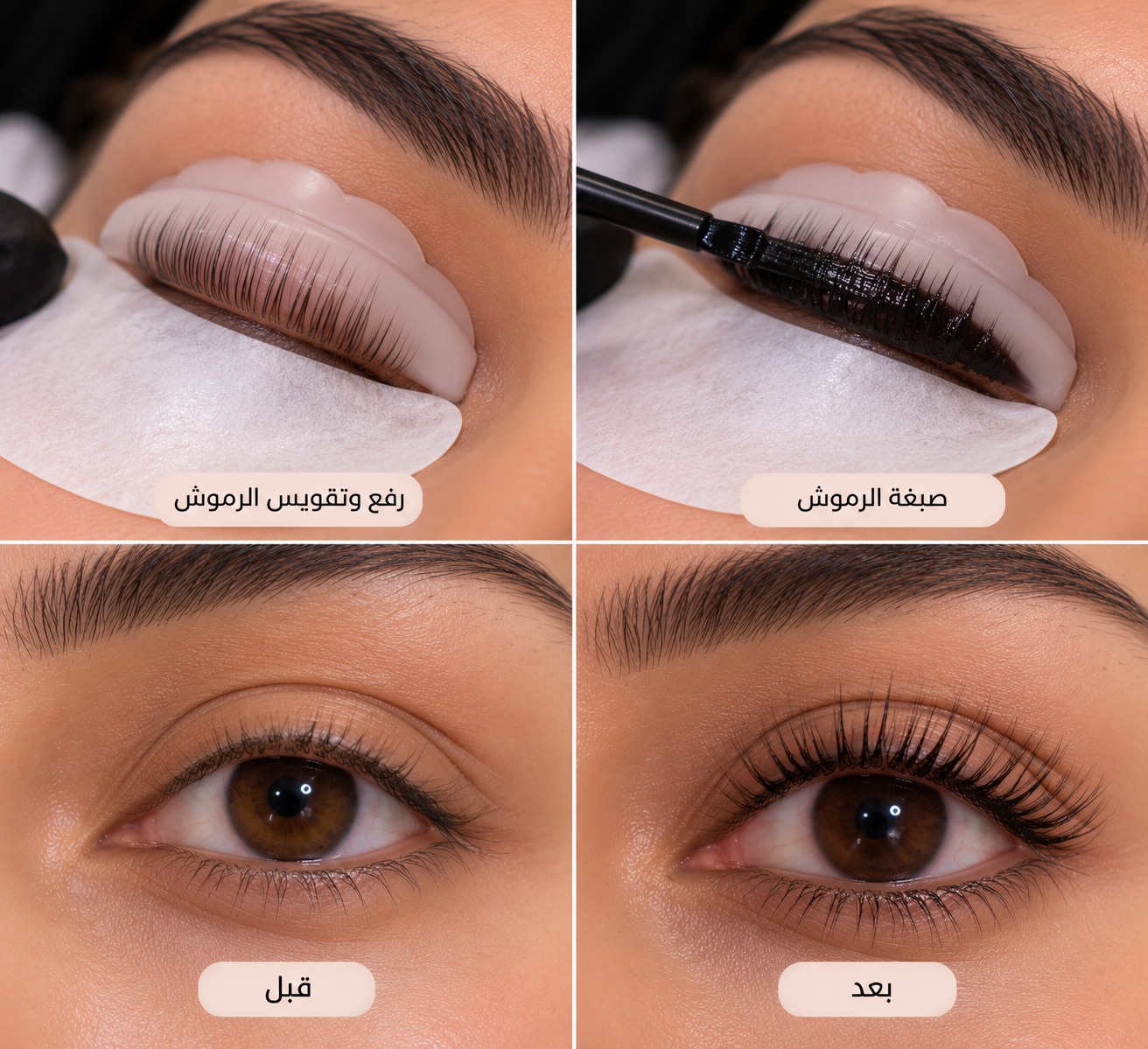 عكف رموش مع صبغة 